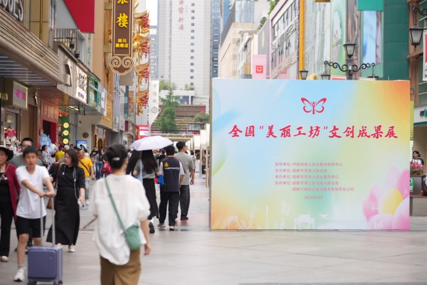 文创成果展现场。成都市残联供图
