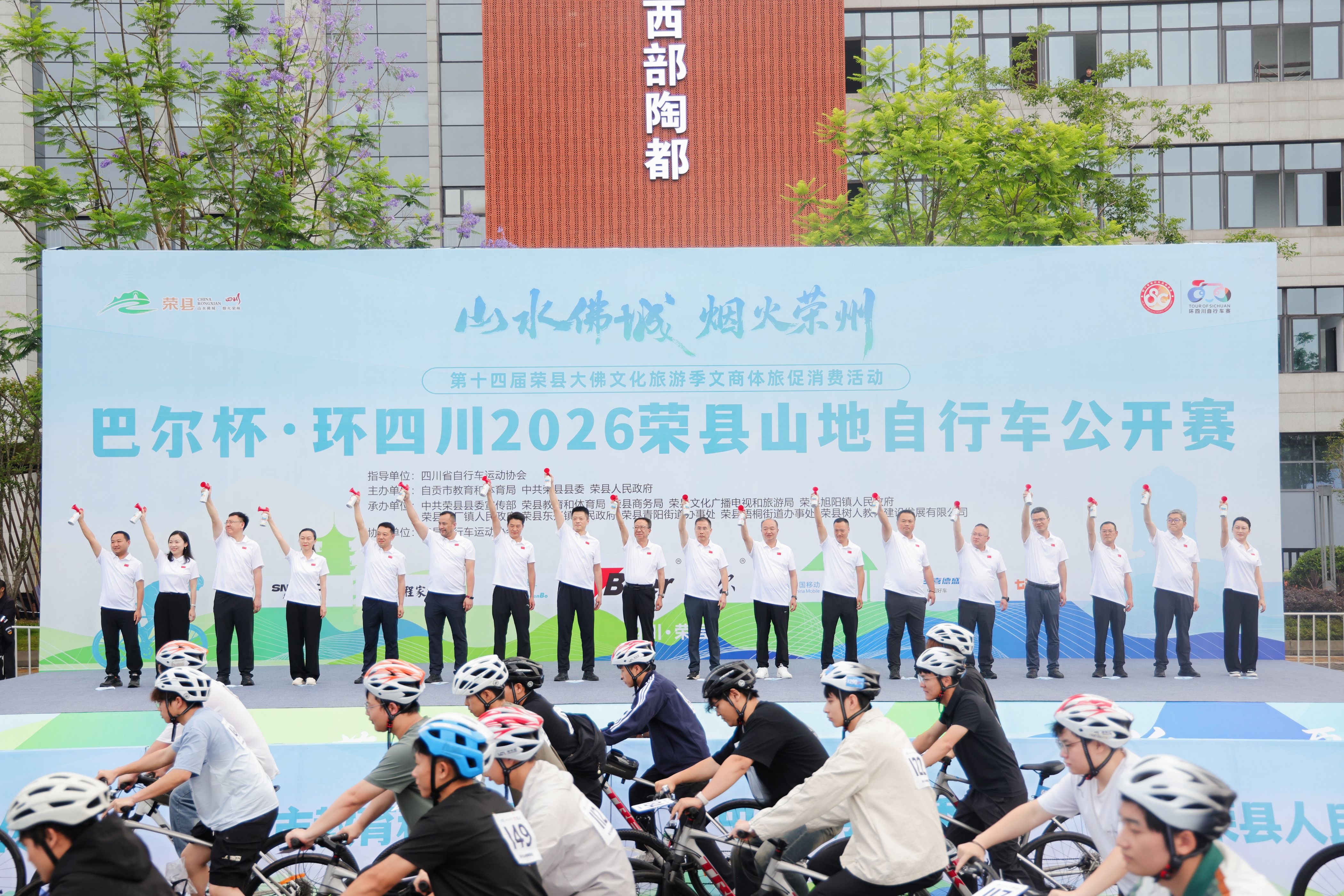 巴爾杯·環四川2026榮縣山地自行車公開賽鳴槍開賽。榮縣融媒體中心供圖
