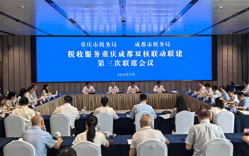 联席会议现场。成都市税务局供图