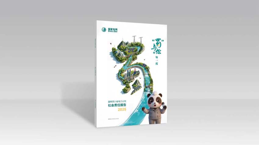 5月20日，国网四川省电力公司公开发布《“蜀”与你的每一度——国网四川省电力公司2025年社会责任报告》。国网四川电力供图