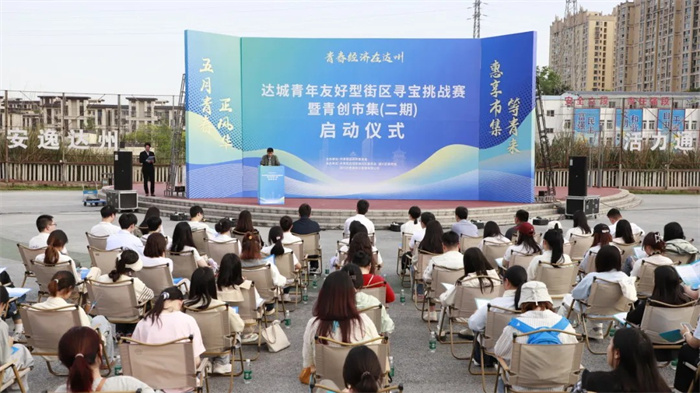 达城青年友好型街区寻宝挑战赛暨青创市集（二期）活动。达州市通川区融媒体中心供图