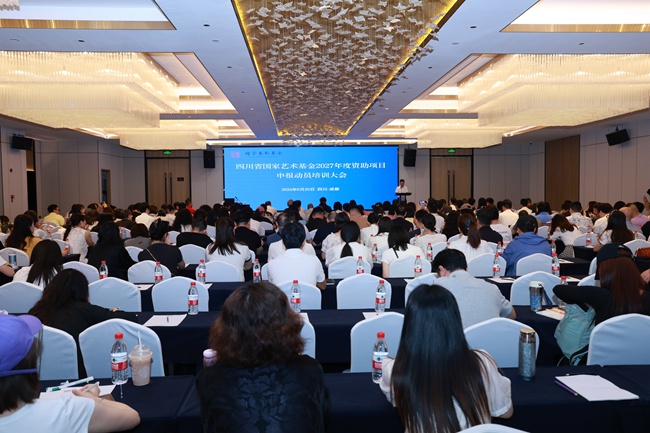 四川省国家艺术基金2027年度资助项目申报动员培训大会现场。主办方供图