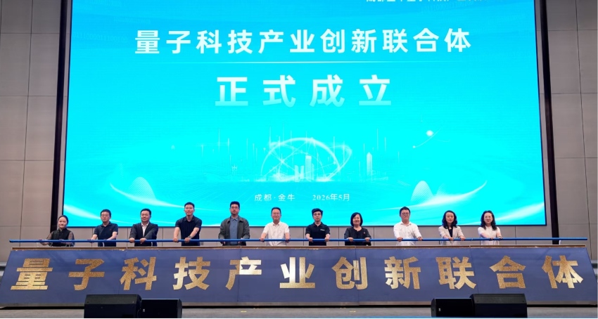 量子科技产业创新联合体揭牌仪式。主办方供图