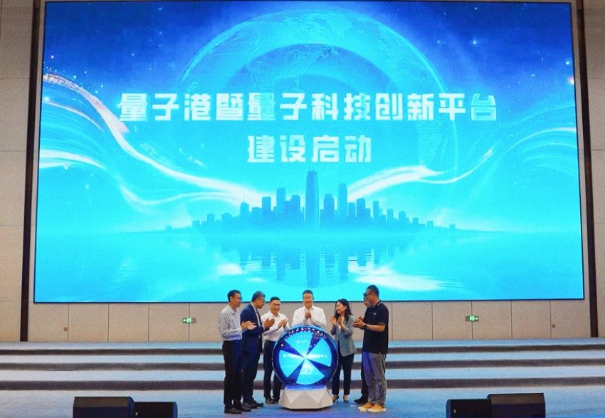 量子港暨量子科技创新平台建设启动。主办方供图