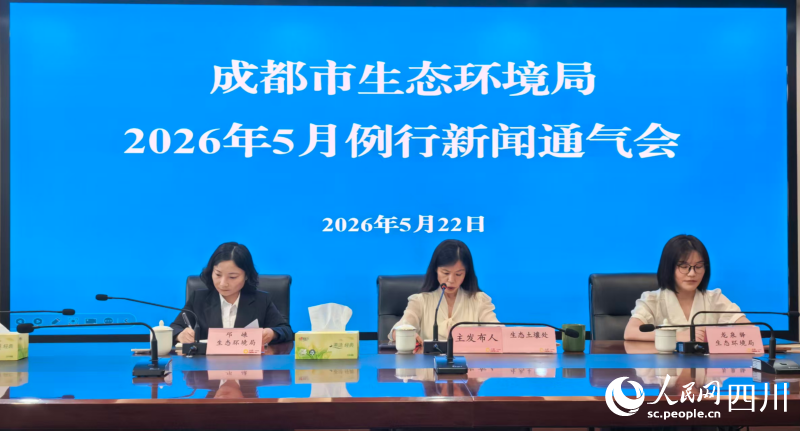 新闻通气会现场。人民网 袁曼倪摄