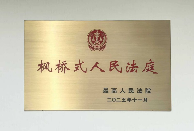 最高人民法院颁发的牌匾。崇州市委宣传部供图