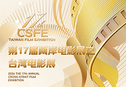 兩岸電影展之台灣電影展29日雅安開幕，《給阿嬤的情書》主創將於影迷見面