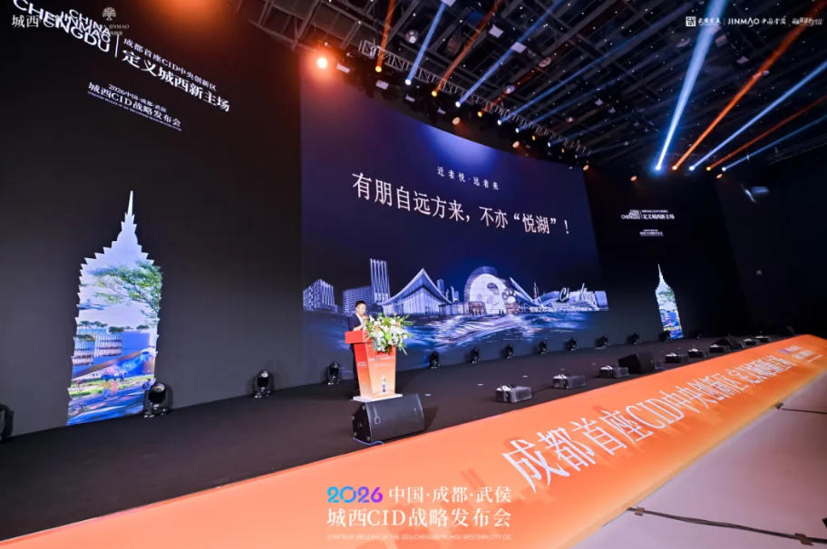 城西CID战略发布重点布局悦湖科技城多家企业携手擘画产城融合新蓝图(图2)