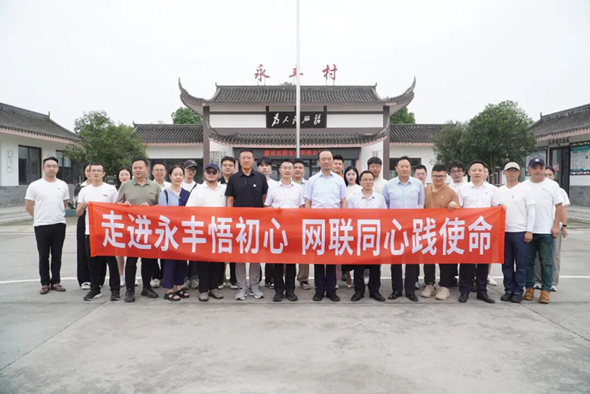 在永丰村感悟初心。四川省网联会供图
