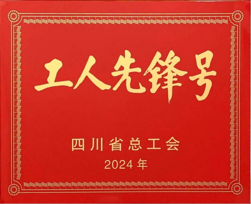2024年获得的工人先锋号。中铁二院生态环境设计研究院供图