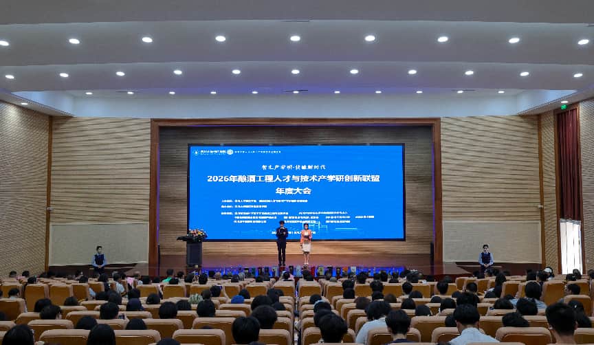 2026年酿酒工程人才与技术产学研创新联盟年度大会。 彭勇 摄