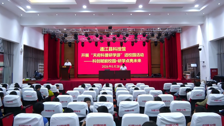 通江县科技馆开展“天府科普研学游”进校园活动。通江县委宣传部供图