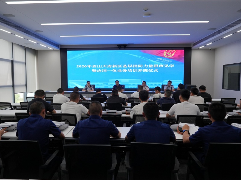 开班仪式。眉山天府新区消防救援大队供图