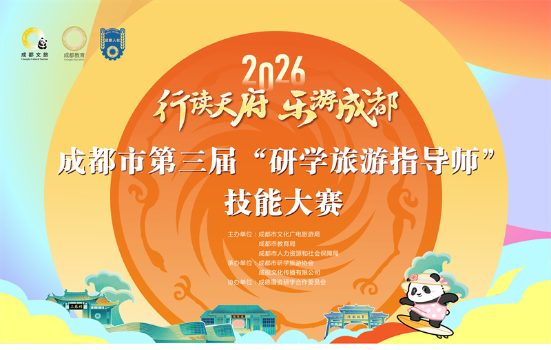技能大赛宣传海报。成都市文广旅局供图