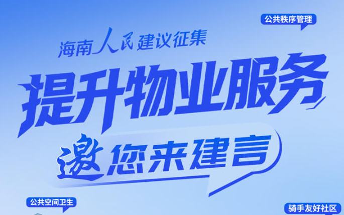 海南启动“提升物业服务 邀您来建言”人民建议专项征集活动
