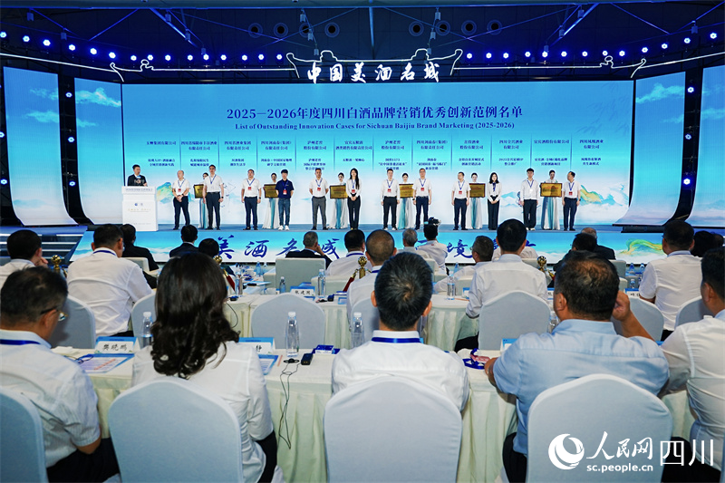 “2025-2026年度四川白酒品牌营销优秀创新范例”授牌。人民网记者 王波摄