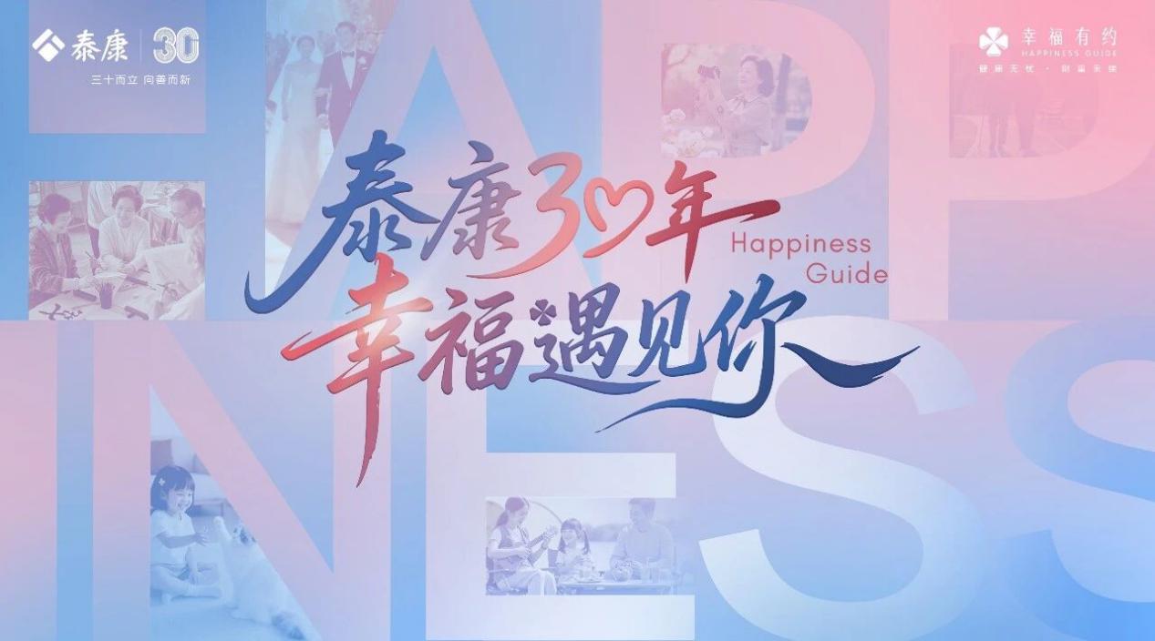 泰康30周年庆。泰康人寿供图