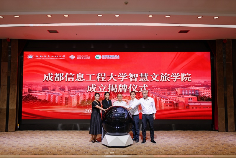 揭牌现场。成都信息工程大学供图