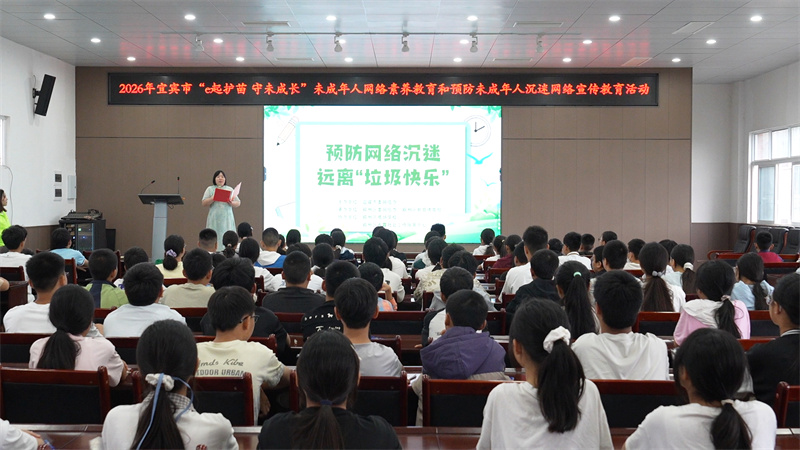 远离“垃圾快乐”！宜宾为学生送上生动的网络安全防护课(图1)