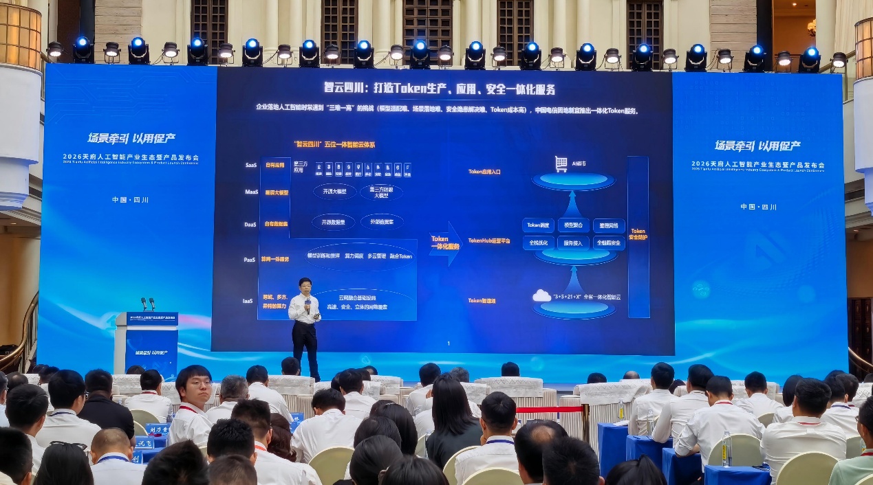 发布会现场。四川电信供图