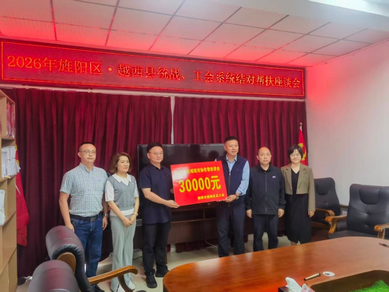旌阳区总工会向越西县总工会捐赠对口帮扶资金3万元现场。陆立林供图