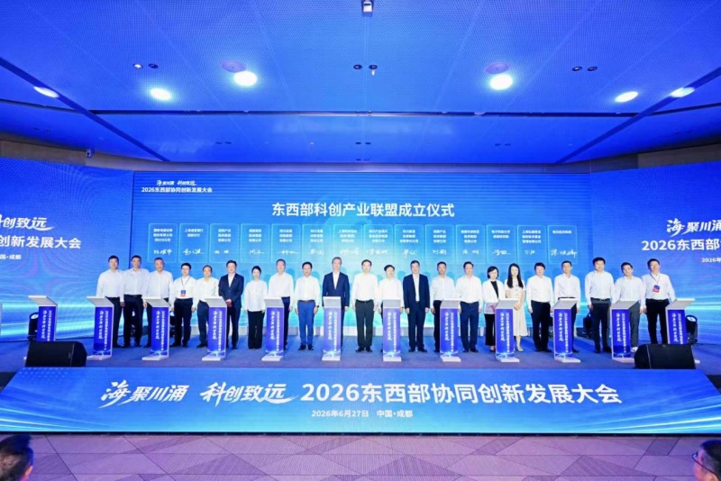 东西部科创产业联盟成立。主办方供图