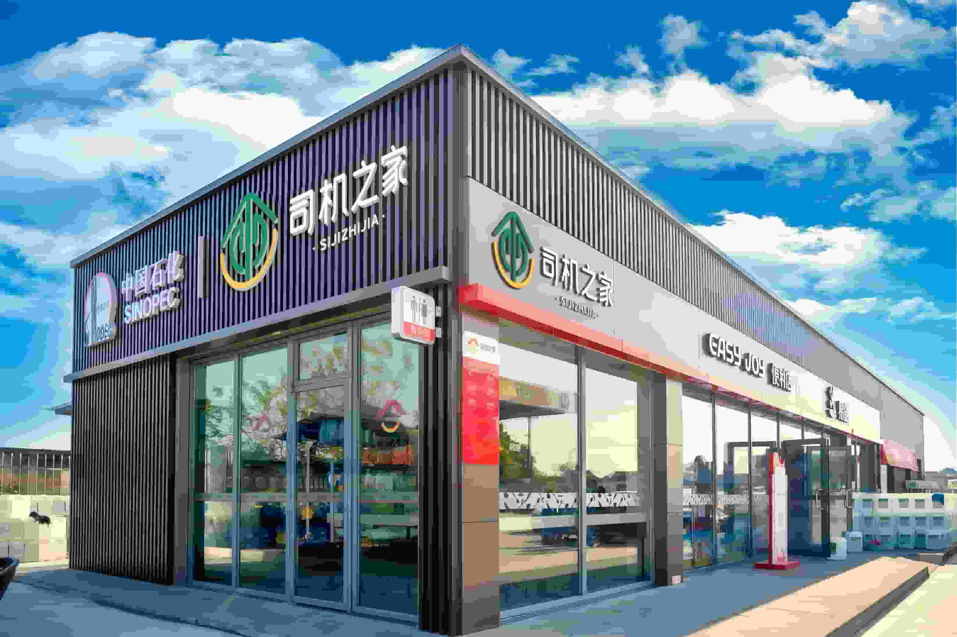 中国石化司机之家执行“七统一”建设标准。