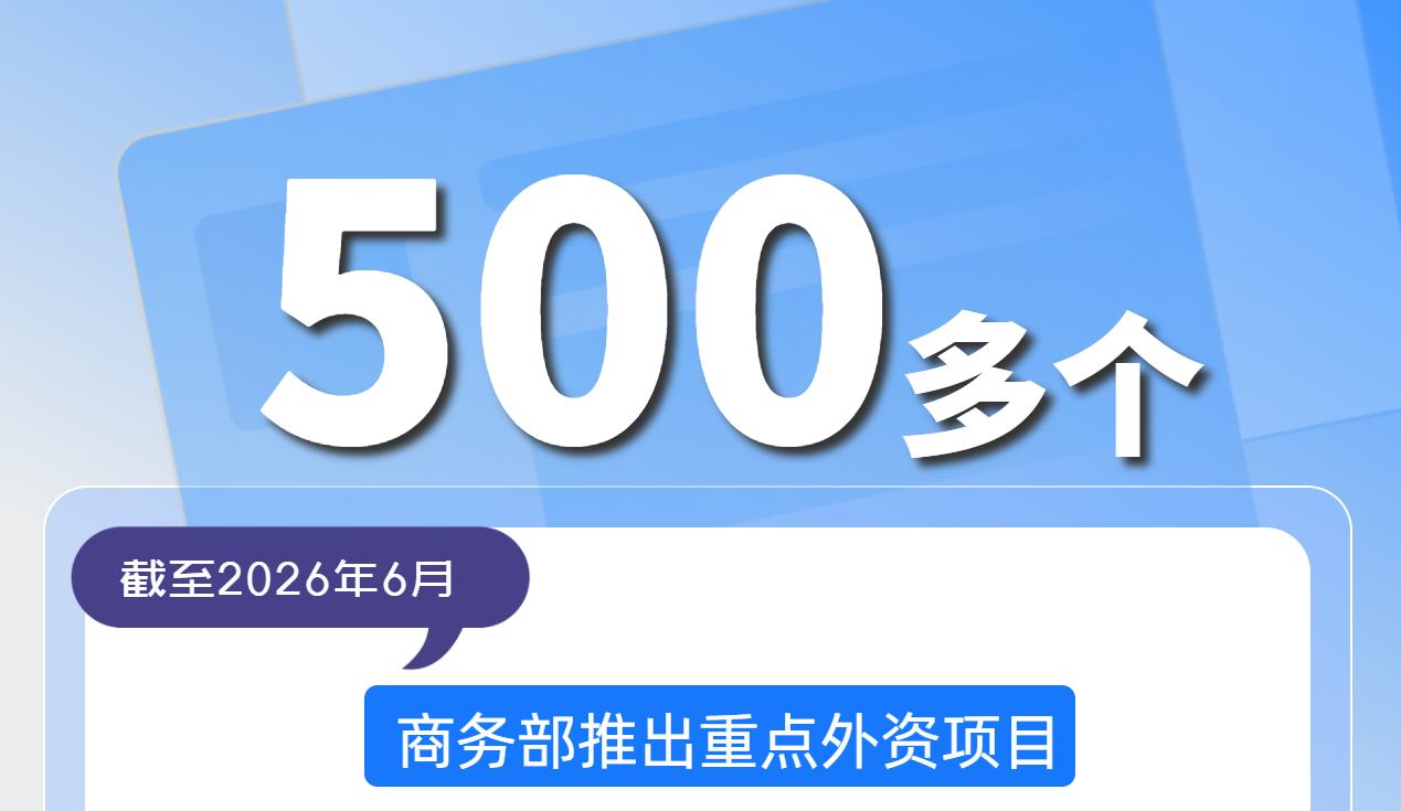固稳促优  我国引资韧性持续显现