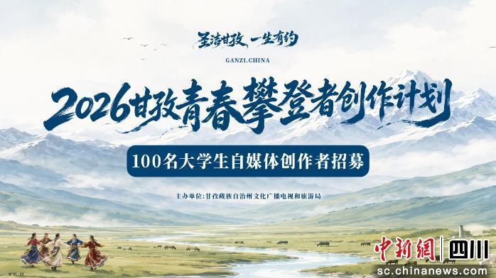 2026甘孜“青春攀登者”创作计划宣传海报。甘孜藏族自治州文化广播电视和旅游局 供图