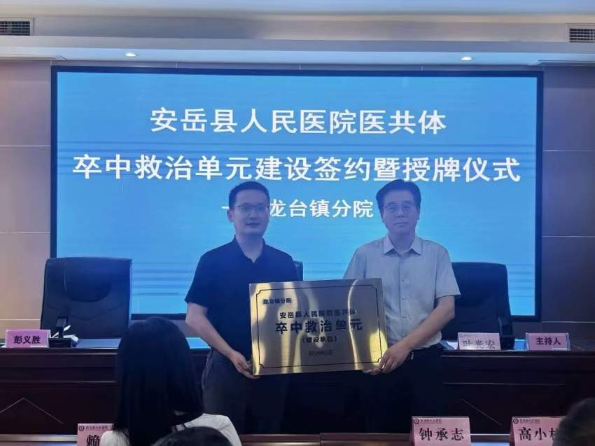 安岳縣人民醫院醫共體卒中救治單元建設授牌儀式。受訪單位供圖