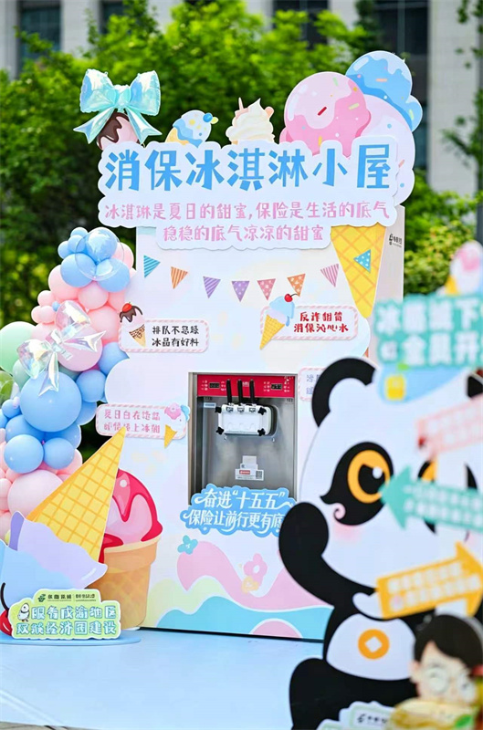 现场设置“消保冰淇淋小屋”。中邮保险四川分公司供图