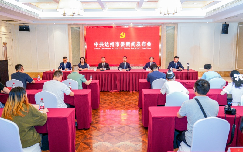 新闻发布会现场。达州市委宣传部供图