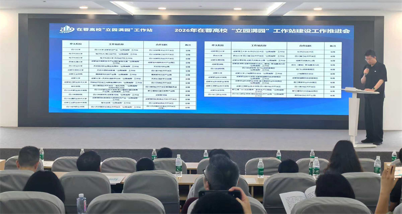 2026年在蓉高校“立园满园”工作站建设工作推进会。张静供图