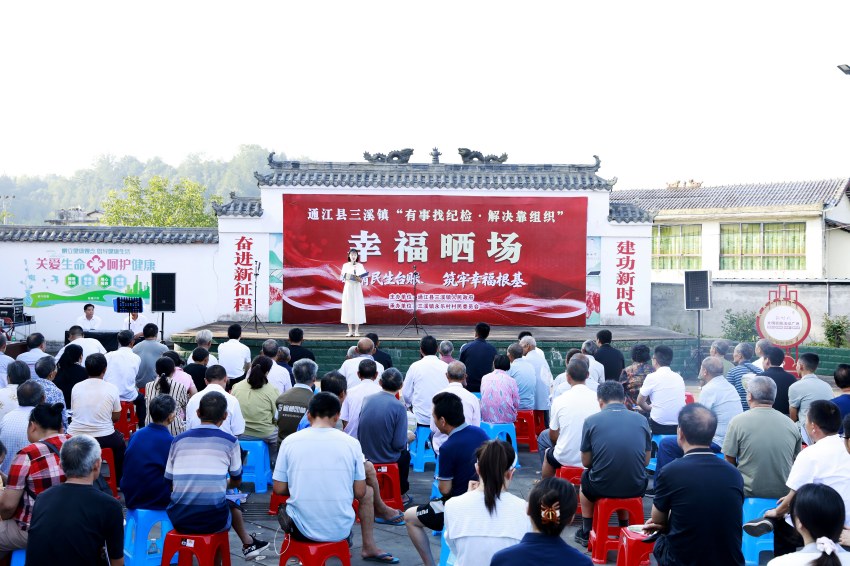 通江县三溪镇永乐村“有事找纪检·解决靠组织”幸福晒场活动现场。胡鹏供图