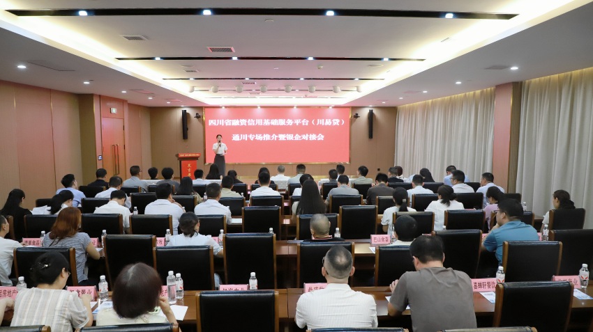 近日，四川省融资信用基础服务平台（川易贷）通川专场推介暨银企对接会在市民中心召开。达州市通川区融媒体中心供图