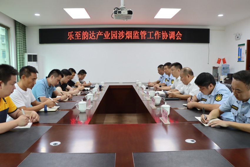 乐至韵达产业园涉烟监管工作协调会现场。乐至县烟草专卖局供图
