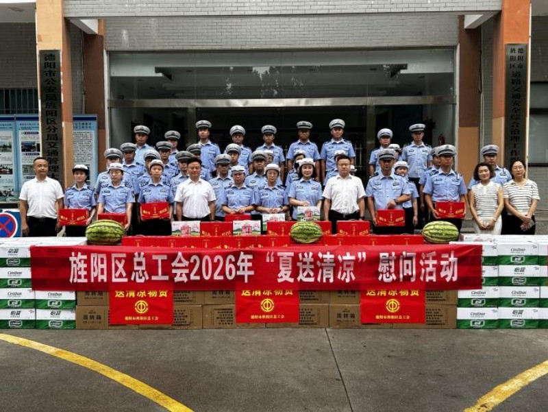 旌阳区2026年“夏送清凉”慰问活动现场。旌阳区总工会供图