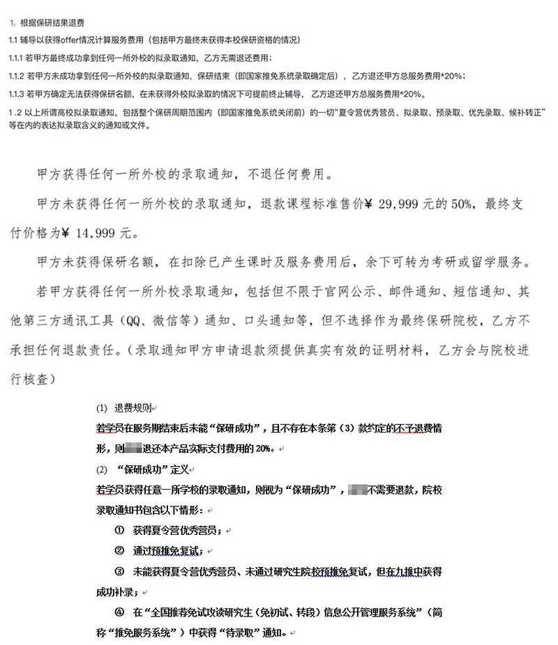 部分機構針對保研失敗的退費細則截圖
