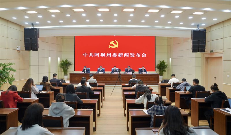 發布會現場。阿壩州委宣傳部供圖