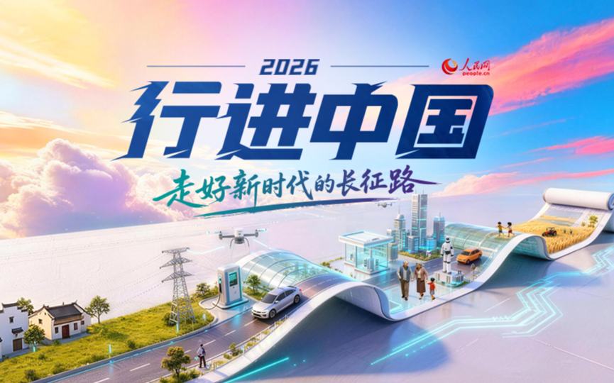 2026行进中国·四川篇