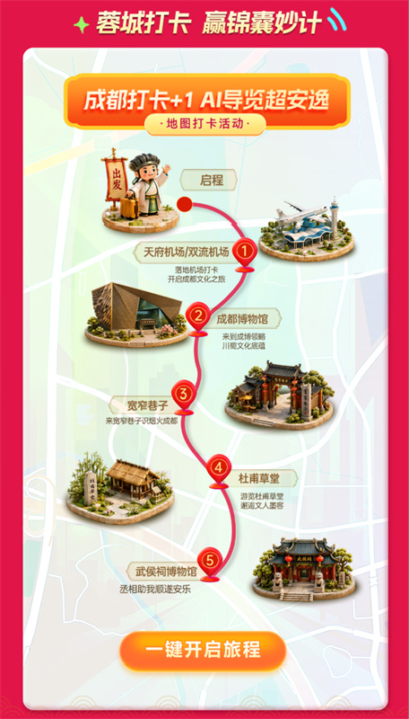 蓉城打卡·贏錦囊妙計。成都市文廣旅局供圖