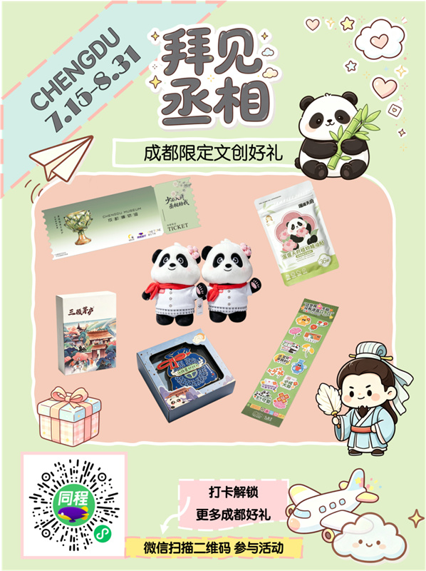 拜見丞相，限定文創好禮。成都市文廣旅局供圖