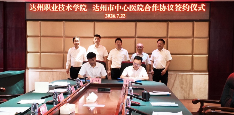 达州市中心医院与达州职业技术学院附属医院签署合作协议。 达州职业技术学院供图