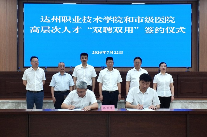 达州职业技术学院与市级医院高层次人才“双聘双用”签约仪式。 达州职业技术学院供图