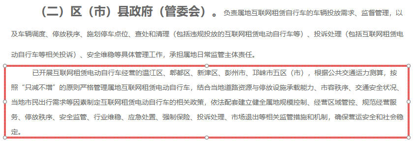 《成都市互联网租赁自行车管理服务实施意见》网页截图。