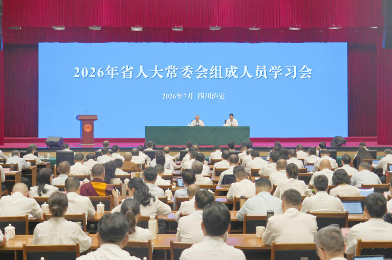 2026年省人大常委会组成人员学习会现场。四川省人大供图