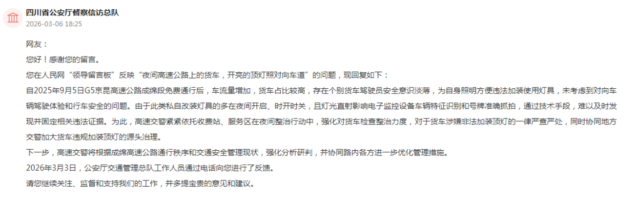 人民网“领导留言板”官方回复截图