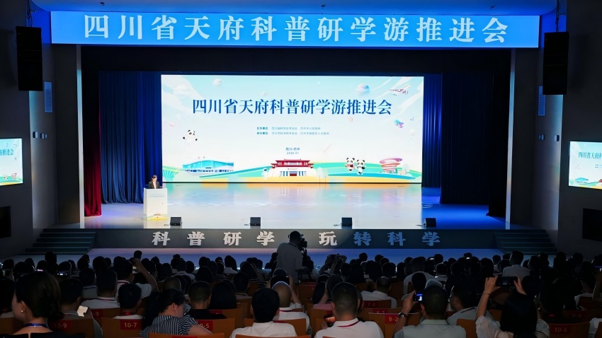 天府科普研学游推进会。主办方供图