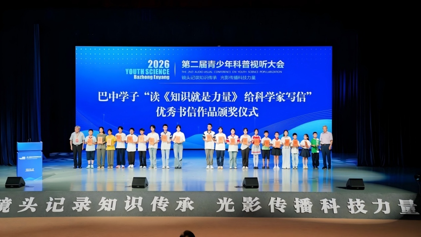 “巴中学子读《知识就是力量》给科学家写信”优秀书信作品颁奖仪式。主办方供图