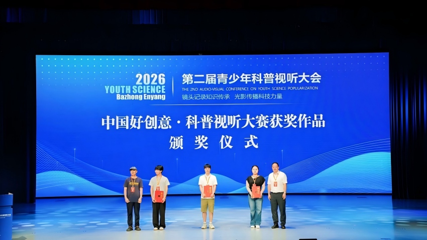“中国好创意·科普视听大赛”获奖作品颁奖仪式。主办方供图